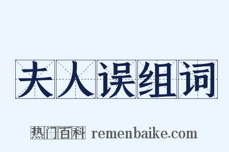 夫人误组词是什么意思的图片